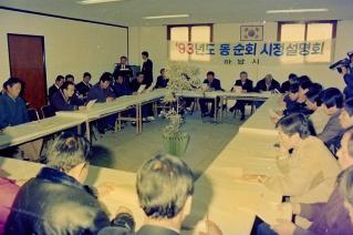 93년도 동 순회 시정설명회