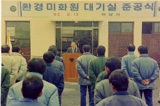 환경미화원 대기실 준공식