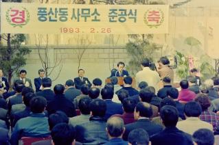 풍산동사무소 준공식