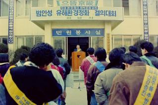 범인성 유해환경정화 결의대회