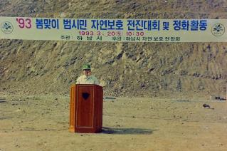 봄맞이 범시민 자연보호 전진대회