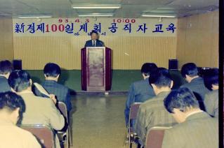 신 경제100일 계획 공직자교육
