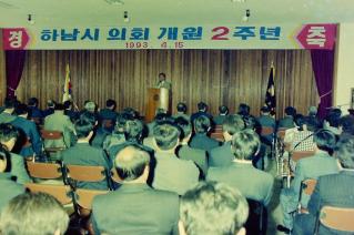 하남시 의회 개원2주년