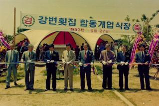 강변횟집 합동개업식장