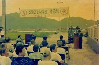 신장2동사무소 준공식