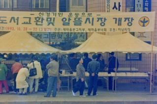 도서교환및 알뜰시장