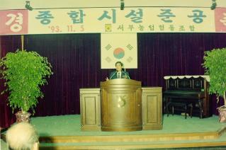 종합시설준공(서부농업협동조합)