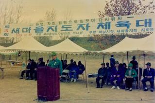 새마을지도자 체육대회