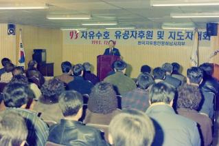 자유수호 유공자후원및지도자대회