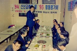 신년교례회및93년 활동평가회