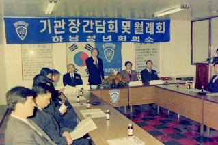 기관장 간담회 및 월례회