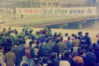 범시민 자연정화 결의대회