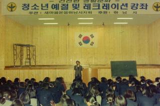 청소년예절 및 레크레이션 강좌