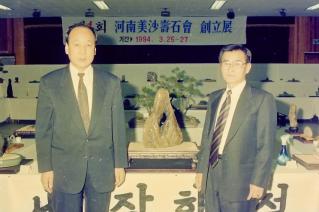 하남수석회 창립전