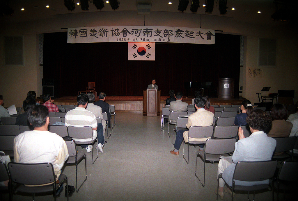 한국미술협회 하남지부 발기대회