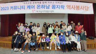 2023 커뮤니티 케어 온하남 역사봉사단 의 사진3