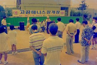 고골테니스장 개장