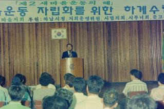 새마을운동 자립화를 위한 하계수련대회