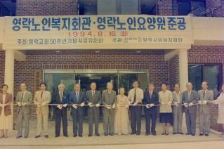 영락노인복지회관 노인요양원 준공