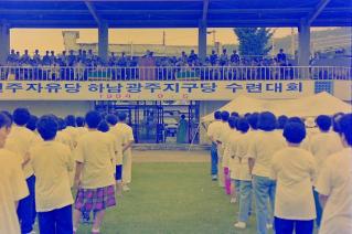 민주자유당 하남광주지구당 수련대회