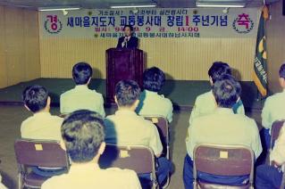 새마을지도자 새마을 봉사대 창립1주년