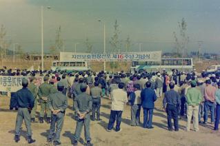 자연보호헌장선포 제16주년 기념식