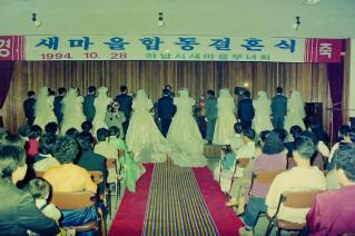새마을 합동결혼식