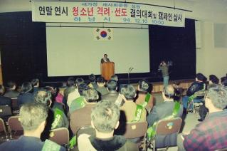 청소년격려 선도 결의대회 및 캠페인