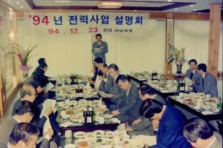 94년 전력사업 설명회