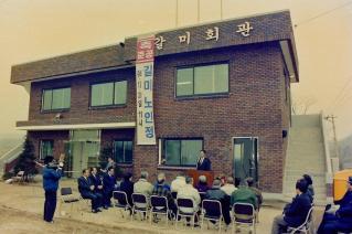 갈미노인정 개소식