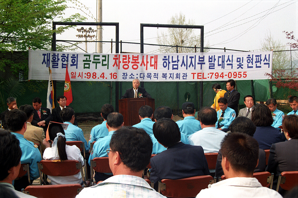 재활협회 곰두리차량봉사대 하남시지부 발대식 및 현판식