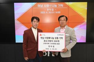 하남사랑愛나눔 성품기탁(만두집)