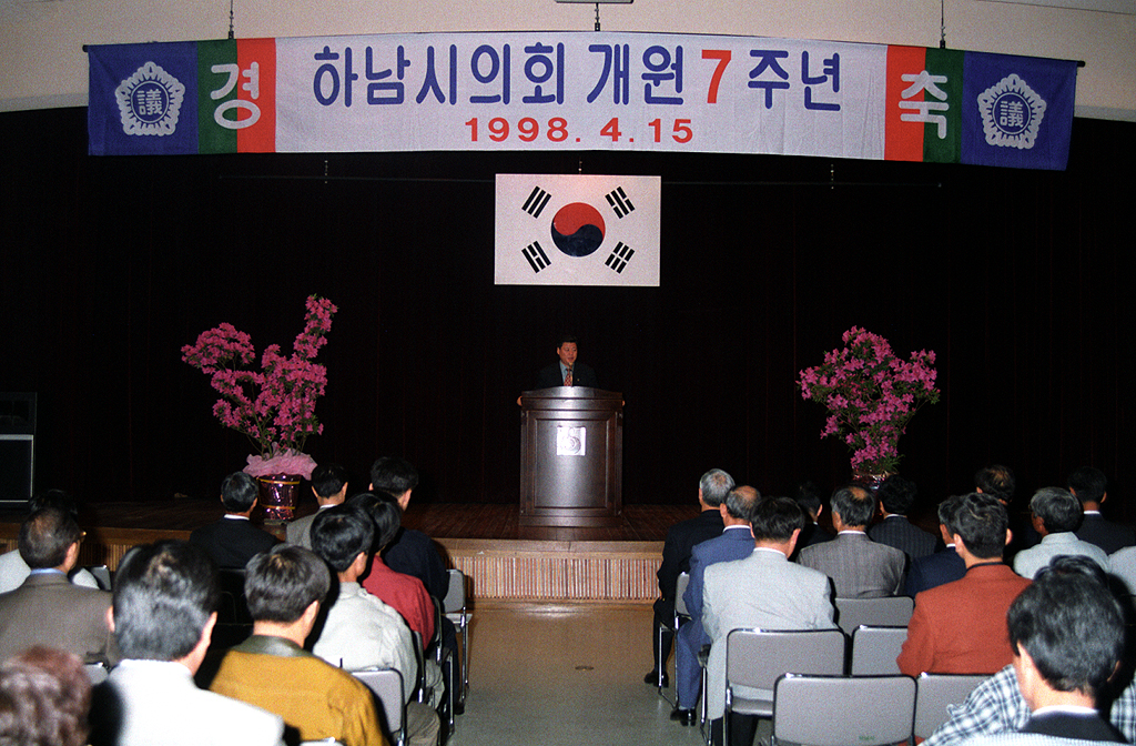 하남시 의회 개원 7주년 기념행사