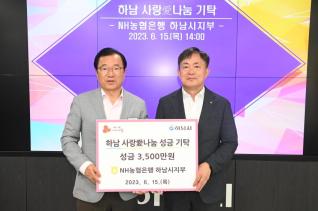 하남  사랑愛(애)나눔 성금기탁(NH농협하남시지부)