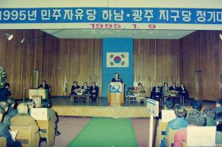 민주자유당 하남광주지구당 정기대회