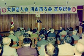 노인회 하남지회 정기총회
