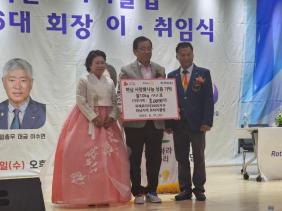 하남 사랑愛나눔 성품기탁(하남지역로타리클럽 )