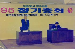 95 바르게살기운동 정기총회