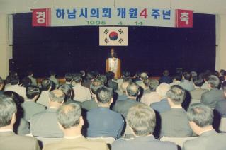 하남시의회 개원4주년