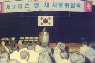 제7대 손영채 시장 취임식