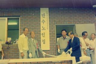 만수노인정 개소식