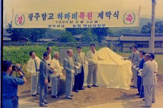광주향교 하마비복원 제막식