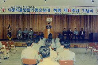 덕풍기동순찰대 창립6주년 기념식