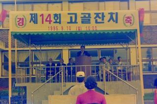 제14회 고골잔치