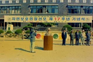 자연보호헌장선포 제17주년 기념식