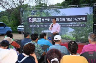 덕풍골 등산로 보안등 점등기념식