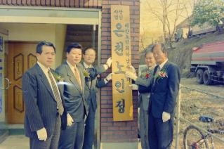 온천노인정 개소식