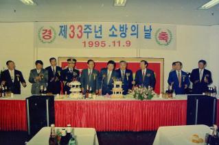 제33주년소방의날