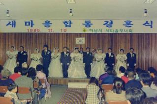 새마을 합동결혼식