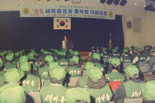 새마을운동 활력화 다짐대회